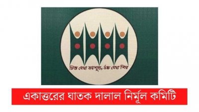 শিক্ষক হৃদয় মণ্ডলের বিরুদ্ধে ষড়যন্ত্রকারীদের শাস্তি দাবি নির্মূল কমিটির