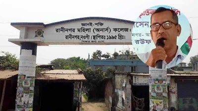 অনিয়মের অভিযোগে রানীনগর মহিলা কলেজ অধ্যক্ষকে অব্যাহতি