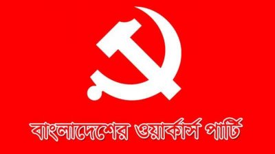 দেশে সাম্প্রদায়িক আবহ তৈরির চেষ্টা হচ্ছে: ওয়ার্কার্স পার্টি