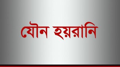 জরিপ: দেশে ১৫ শতাংশ সংবাদকর্মীর যৌন হয়রানির শিকার
