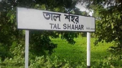 তালশহর রেলওয়ে স্টেশন