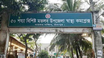 মতলব দক্ষিণ উপজেলা স্বাস্থ্য কমপ্লেক্স