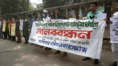 বেকার যুবকদের মানববন্ধন