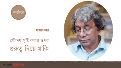 সৌন্দর্য সৃষ্টি করার ওপর গুরুত্ব দিয়ে থাকি