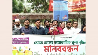 তেলসহ খাদ্যপণ্যের দাম কমানোর দাবিতে মানববন্ধন
