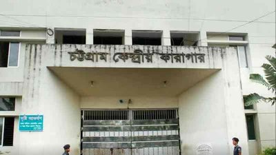 চট্টগ্রাম কেন্দ্রীয় কারাগার