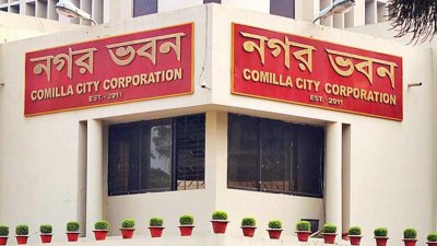 কুমিল্লা সিটি করপোরেশন (ফাইল ছবি)