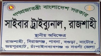 অশ্লীল ছবি ছড়ানোয় তিন যুবকের ৬ বছর করে কারাদণ্ড