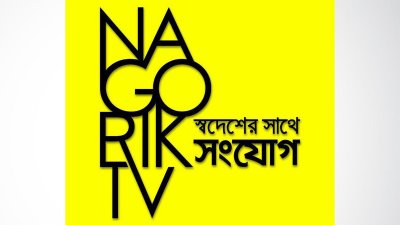 কানাডা থেকে পরিচালিত ‘নাগরিক টিভির’ সম্প্রচার বন্ধ চেয়ে রিট