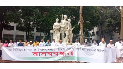 ঢাবিতে ছাত্র সংগঠনগুলোর সহাবস্থান নিশ্চিতের দাবিতে সাদা দলের মানববন্ধন