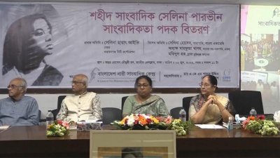 ‘শহীদ সাংবাদিক সেলিনা পারভীন সাংবাদিকতা পদক ২০২০’ প্রদান অনুষ্ঠানে অতিথিরা