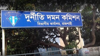 দুদক রাজশাহী বিভাগীয় কার্যালয়