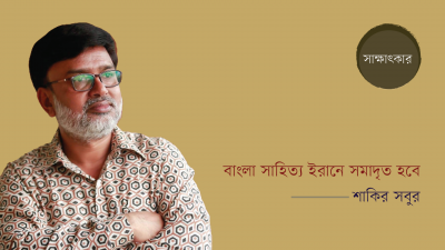 বাংলা সাহিত্য ইরানে সমাদৃত হবে