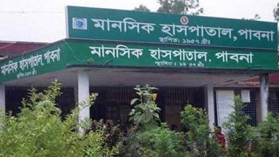 পাবনা মানসিক হাসপাতাল