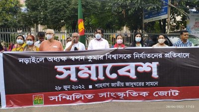শিক্ষক লাঞ্ছনার প্রতিবাদে সম্মিলিত সাংস্কৃতিক জোটের প্রতিবাদ