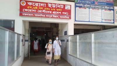 ময়মনসিংহ মেডিক্যাল কলেজ হাসপাতালের করোনা ইউনিট