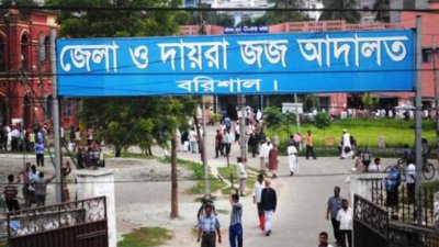 জেলা ও দায়রা জজ আদালত, বরিশাল