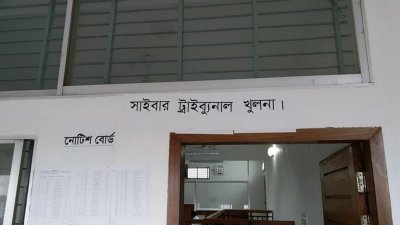 খুলনার সাইবার ট্রাইব্যুনাল