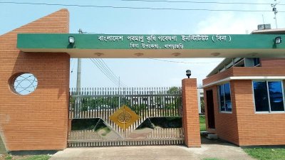 পরমাণু কৃষি গবেষণা ইনস্টিটিউটে চাকরি