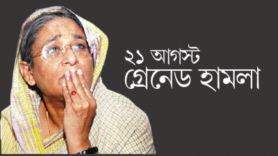 রক্তাক্ত ২১ আগস্ট আজ