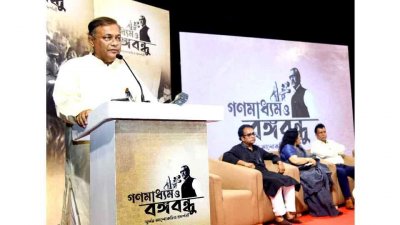 বঙ্গবন্ধু ছিলেন ভীষণ গণমাধ্যমবান্ধব: তথ্যমন্ত্রী