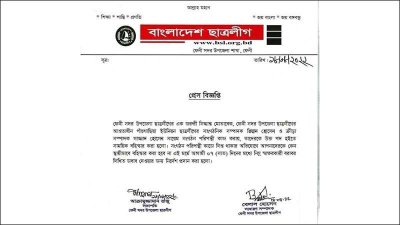 উপজেলা ছাত্রলীগের বিজ্ঞপ্তি