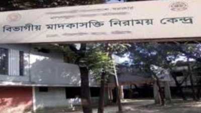 চট্টগ্রামে পুরুষদের জন্য ২৫ বেডের সরকারি একটি মাদকাসক্তি নিরাময় কেন্দ্র আছে