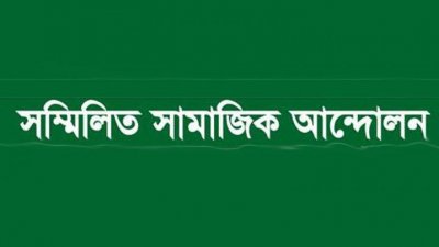 সম্মিলিত সামাজিক আন্দোলনের জাতীয় কাউন্সিল ২১ অক্টোবর