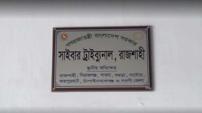 রাজশাহী সাইবার ট্রাইব্যুনাল
