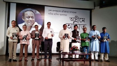 অমিত হাবিব স্মরণে প্রকাশনা অনুষ্ঠান