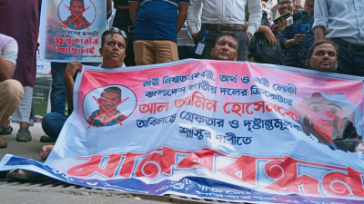 আল আমিনের দৃষ্টান্তমূলক শাস্তির দাবিতে মানববন্ধন করেছেন স্ত্রী ইসরাত জাহান মিশু।