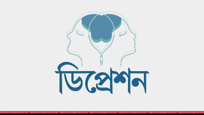 ডিপ্রেশন কি নতুন ‍কিছু?