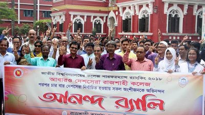 রাজশাহী কলেজে আনন্দ র‍্যালি