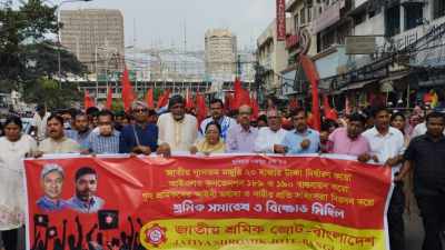 জাতীয় মজুরি ন্যূনতম ২০ হাজার টাকার দাবি শ্রমিক জোটের