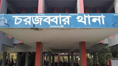 চরজব্বর থানা