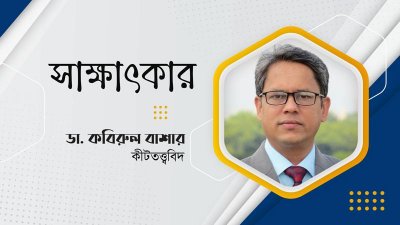 কীটতত্ত্ববিদ কবিরুল বাশার
