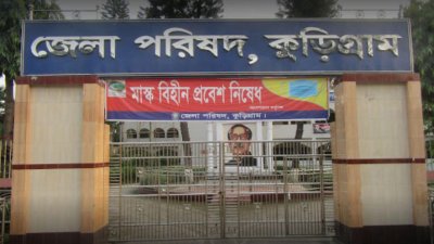 কুড়িগ্রাম জেলা পরিষদ