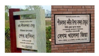 দুই সরকারের আমলে স্থাপন হওয়া সেতুর ভিত্তিপ্রস্তর