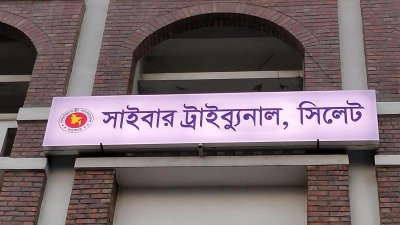 সিলেটে তিন সাংবাদিকসহ ৮ জনের বিরুদ্ধে সাইবার ট্রাইব্যুনালে অভিযোগ