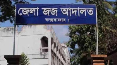 কক্সবাজার জেলা জজ আদালত