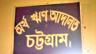 ২০ কোটি টাকা খেলাপি, ৭ জনকে দেশত্যাগে নিষেধাজ্ঞা
