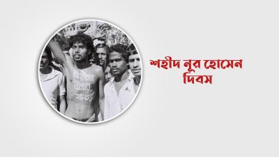 মিছিলে নূর হোসেন। ছবি: আলোকচিত্রী দিনু আলমের সৌজন্যে