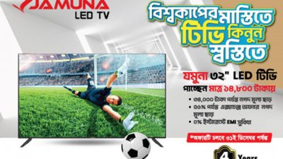 বিশ্বকাপ ফুটবল উপলক্ষে যমুনা টিভি দিচ্ছে ৪৪ শতাংশ পর্যন্ত ডিসকাউন্ট