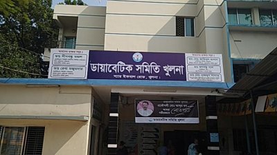 খুলনা ডায়াবেটিক সমিতি
