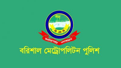 বরিশাল মেট্রোপলিটন পুলিশের জন্য হচ্ছে নতুন ভবন