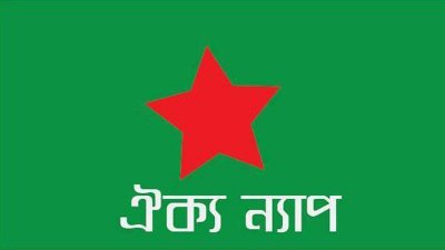 বিদ্যুৎ ও দ্রব্যমূল্যের উর্ধ্বগতির প্রতিবাদ জানাবে ঐক্য ন্যাপ