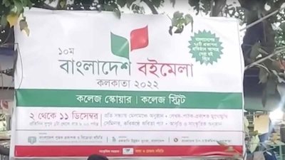 দশম ‘বাংলাদেশ বইমেলা কলকাতা’ কাল থেকে শুরু