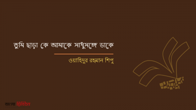 তুমি ছাড়া কে আমাকে সাধুসঙ্গে ডাকে