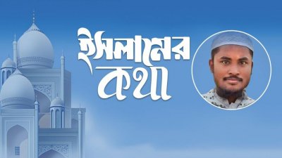 ইসলামে স্বদেশপ্রেম ও বিজয় 