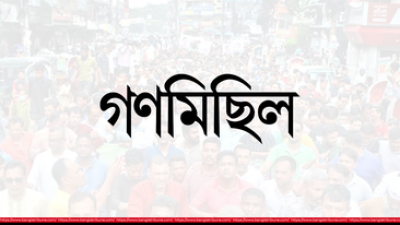 ৩০ ডিসেম্বর রাজধানীতে গণমিছিল করবে বিভিন্ন রাজনৈতিক দল